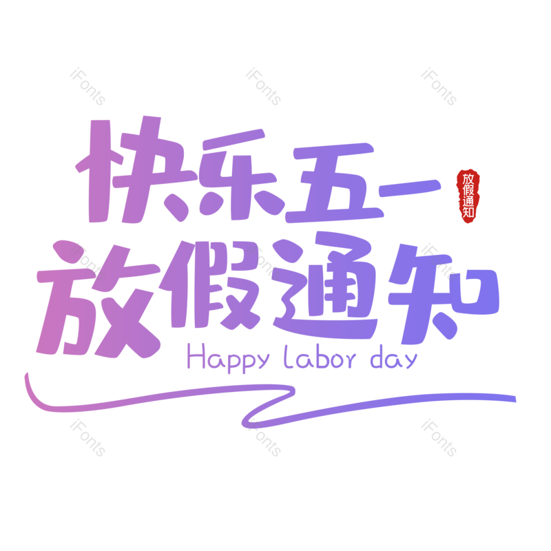 艺术字图片,创意字元素,简约PNG,紫色免抠素材